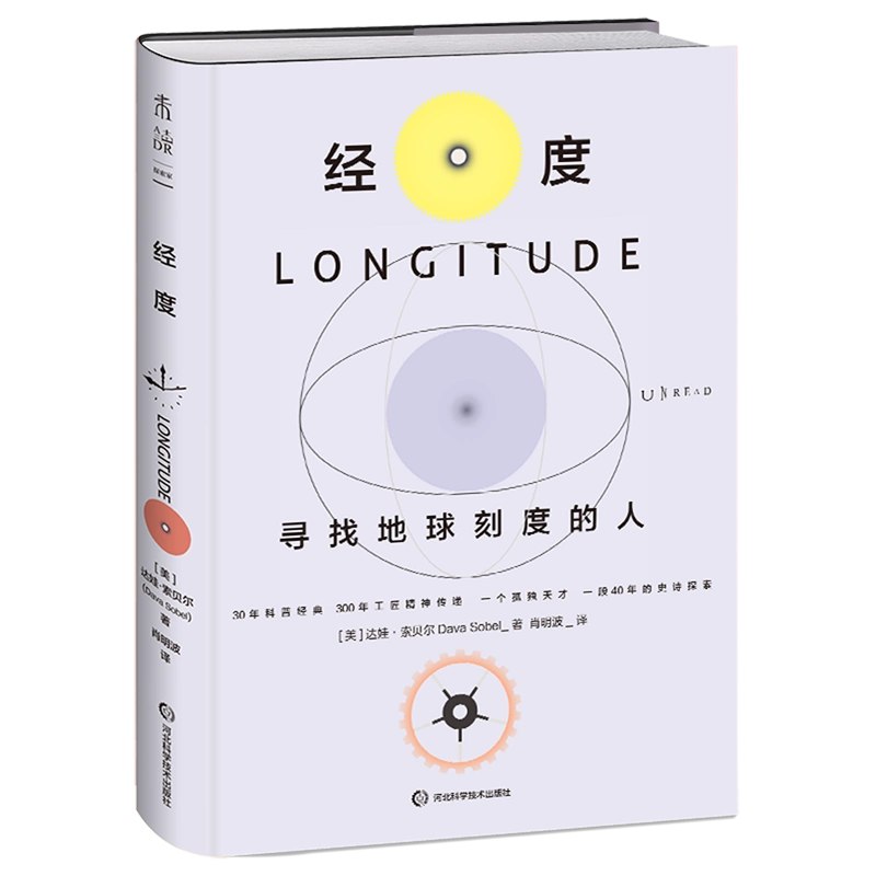 《经度:寻找地球刻度的人 》一个关于时间与航海难题的传奇故事，展现科学探索中个人毅力与创新的伟大胜利
