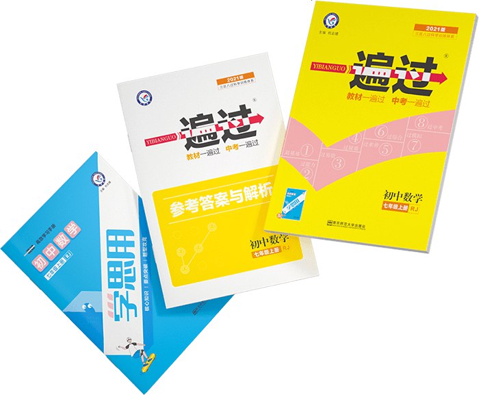 《初中一遍过》一本讲透初中知识点，配精选习题和视频讲解，帮助学生高效学习，快速提分