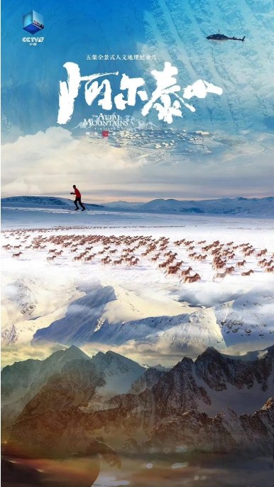 《阿尔泰山(2023)纪录片》深入阿尔泰山秘境，记录绝美风光与古老文化，呈现自然与人文的壮丽交响