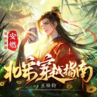名称：《北宋穿越指南 连载至1461集》亮点：穿越北宋体验真实历史，主角智谋过人，剧情跌宕起伏，带你领略不一样的古代风云