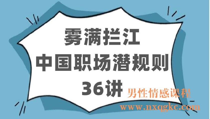 《雾满拦江中国职场潜规则36讲》洞悉职场暗流，36讲揭秘晋升法则与人性博弈，助你避开陷阱、掌控全局，智慧应对复杂人际关系