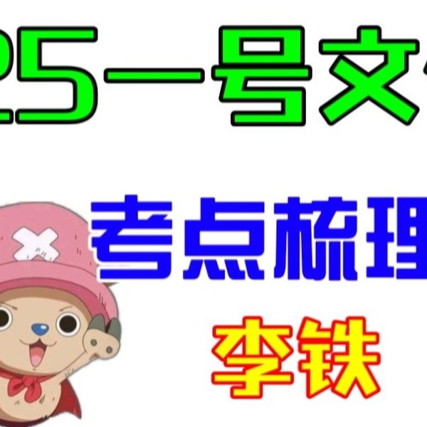 《2025年李铁每月时政 》深度解析每月时政热点，洞察政策动向与影响，助你把握2025年发展脉搏