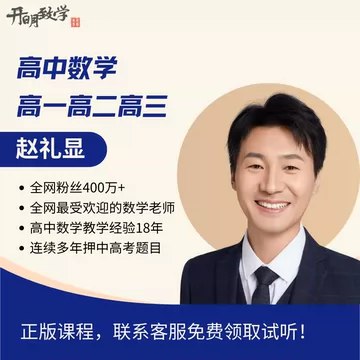 《高中数学高考课程付费课程 数学名师赵礼显》高考数学提分利器，赵礼显名师亲授，系统梳理考点，助力高效备考️ #高考数学 #赵礼显 #付费课程 #名师讲堂 #高效提分 2025-08-13 23:54:40🔗 