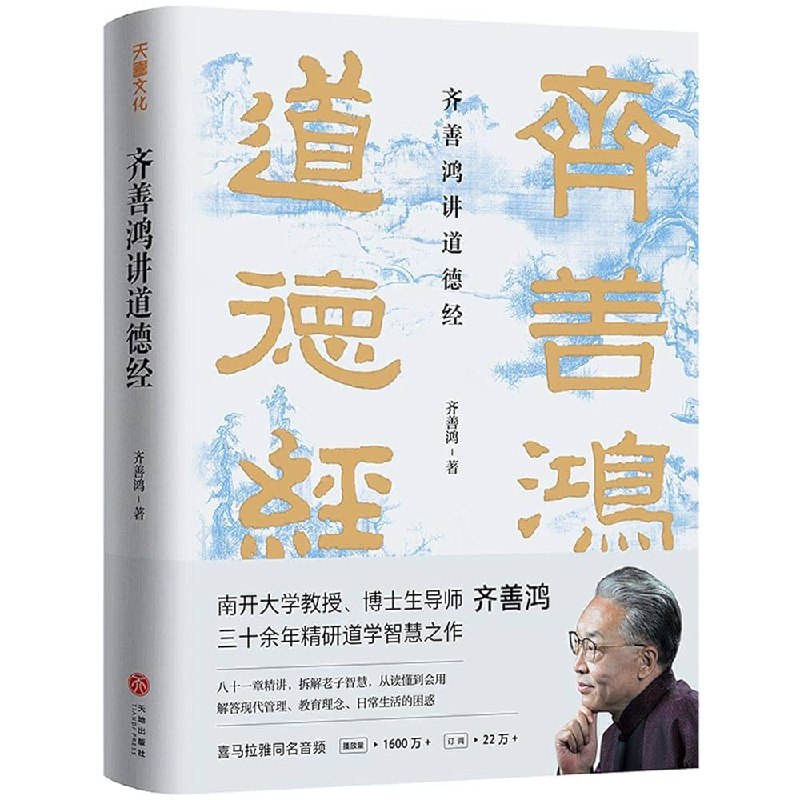 《齐善鸿讲道德经》深入浅出解读《道德经》，结合现代生活智慧，助你轻松掌握老子思想精髓