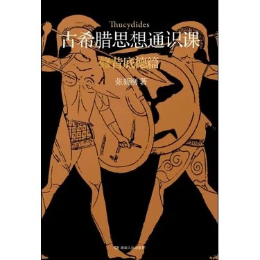 《古希腊思想通识课修昔底德篇》深入剖析修昔底德的历史观与政治智慧，揭示古希腊思想的现代启示
