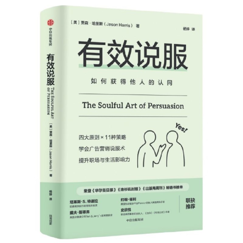 《有效说服》掌握说服的艺术，轻松影响他人决策，提升沟通效率与成功率