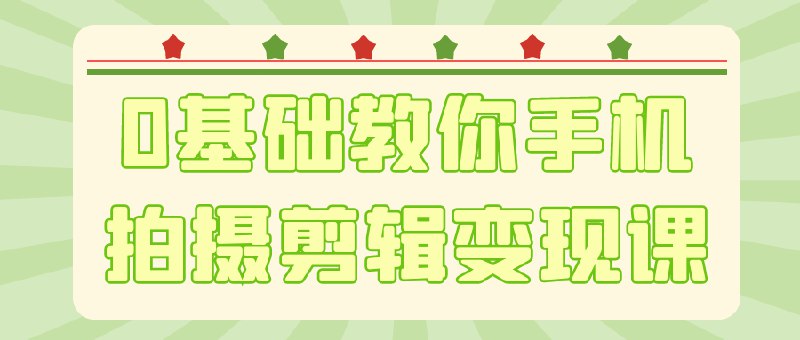《0基础教你手机拍摄剪辑变现课》手把手教学，从拍摄到剪辑快速上手，掌握热门视频创作技巧，轻松实现流量变现