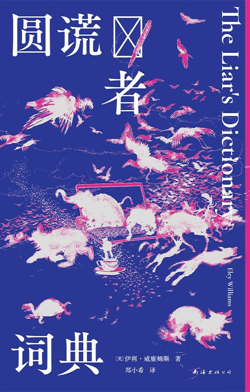 《圆谎者词典》一本揭露谎言艺术的幽默词典，教你识破套路，也能成为圆谎高手