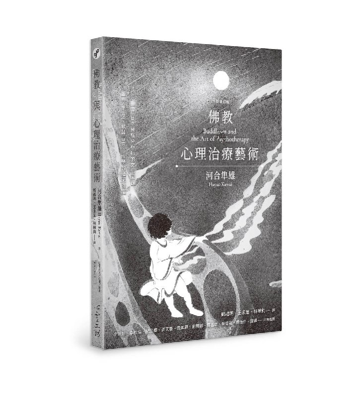 《佛学与心理治疗》探索佛学智慧与心理治疗的融合，为现代人提供心灵疗愈与内在平静的新视角