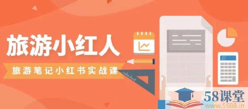 《旅游小红人旅游笔记小红书实战课小红书旅游号实操攻略分享》手把手教你打造爆款旅游号，从内容创作到涨粉变现，掌握平台算法，快速成为旅游领域达人！️ #小红书运营 #旅游笔记实战课 #小红书涨粉 #旅游号变现 #内容创作 2025-08-21 23:33:52🔗 