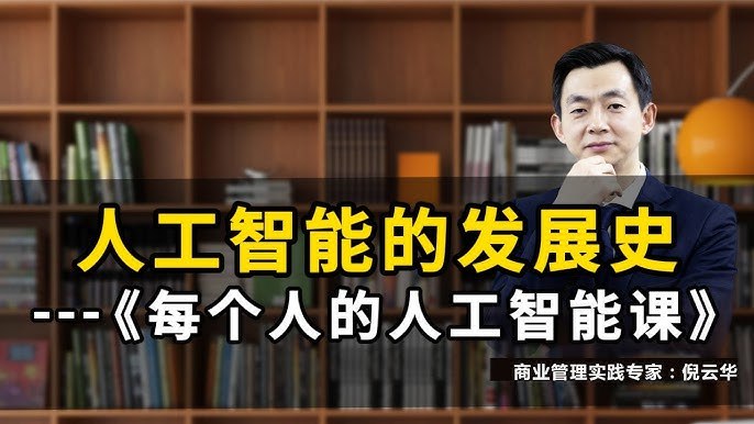 《每个人的人工智能课》探索AI奥秘，轻松入门未来科技，适合所有对人工智能感兴趣的学习者️ #人工智能入门 #每个人的人工智能课 #在线学习平台 2025-07-06 01:01:13🔗 
