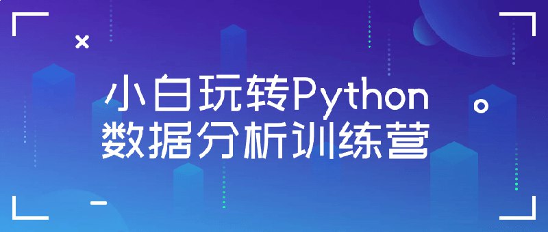 名称：《小白玩转Python数据分析训练营 》亮点：零基础入门Python数据分析，实战案例教学，快速掌握数据处理与可视化技能标签：#Python数据分析 #小白玩转Python数据分析训练营 #在线学习平台更新日期：2025-06-22 05:46:18链接：