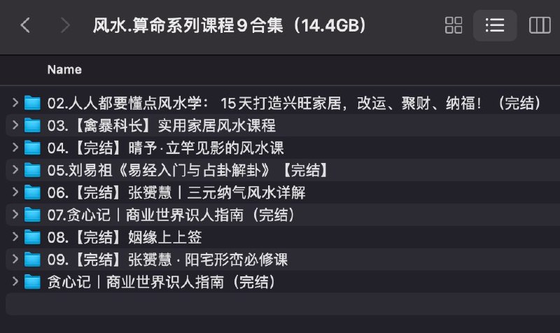 《风水.算命系列课程9合集》揭秘风水算命奥秘，掌握实用技巧，助你趋吉避凶，提升生活品质️ #风水算命 #玄学知识 #命理课程 #传统文化 #学习平台 2025-08-03 00:26:29🔗 