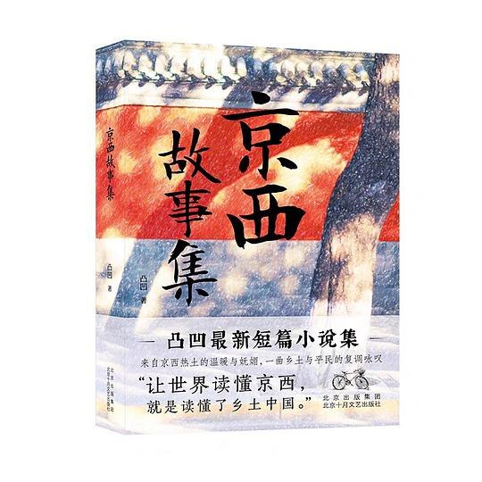 《京西故事集》京味浓郁的故事集，展现老北京风土人情，细腻刻画市井百态，充满怀旧与温情