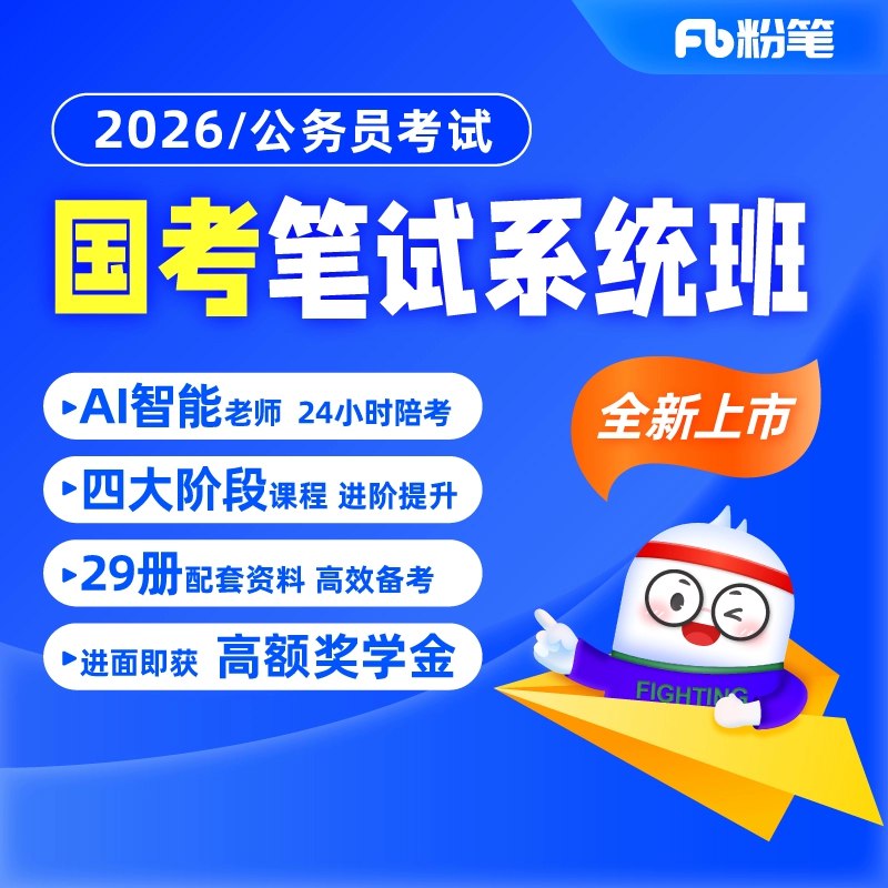 《2026年国考过了暖冬笔试系统班》名师亲授高频考点，深度解析命题趋势，独家技巧突破难点，高效备考助力一次通关