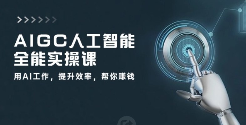 《AIGC人工智能全能实操课》掌握AIGC核心技术，轻松玩转AI创作，从入门到精通一站式学习️ #AIGC #人工智能实操 #全能课程 #AI创作 #在线学习 2025-07-08 22:27:33🔗 