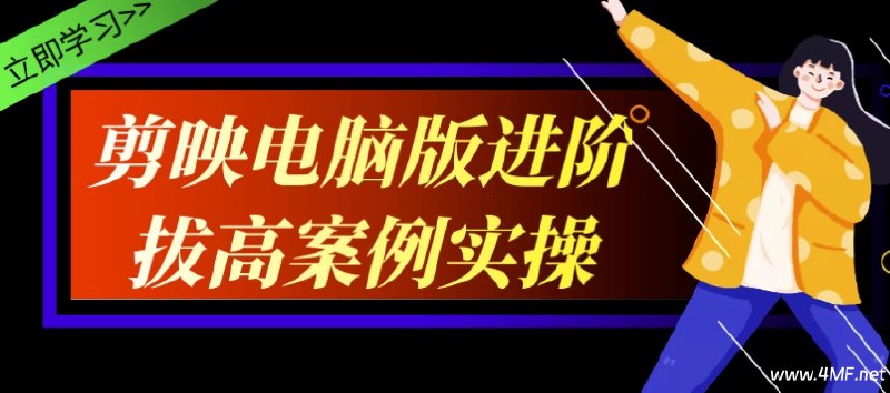 《剪映电脑版进阶实操课程》掌握专业剪辑技巧，轻松提升视频质量，让你的作品脱颖而出️ #视频剪辑 #剪映电脑版进阶实操课程 #剪映电脑版 2025-06-29 03:03:32🔗 