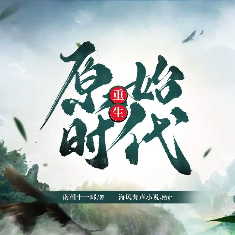 《重生原始时代双播：海风&小十二1495集完》重生原始时代，双播演绎震撼人心，海风与小十二的精彩合作带你体验不一样的原始冒险！️ #重生原始时代 #双播 #海风 #小十二 #有声小说 #完本 2025-08-05 03:53:36🔗 