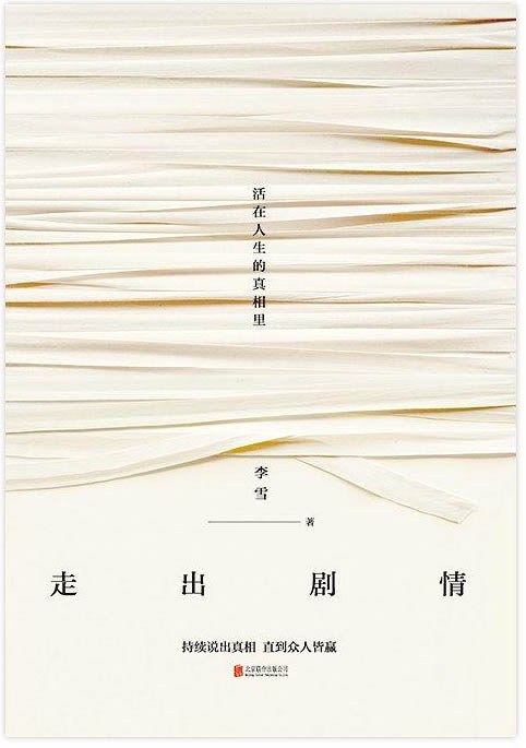 《走出剧情》探索内心世界，摆脱固有思维束缚，活出真实自我，一本让你重新认识自己的心灵指南
