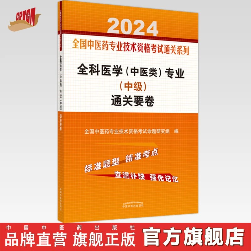 《2024高级职称全科医学》紧扣2024年考纲核心，融合前沿医学进展与经典病例分析，助力考生高效攻克理论及实践技能考核难关