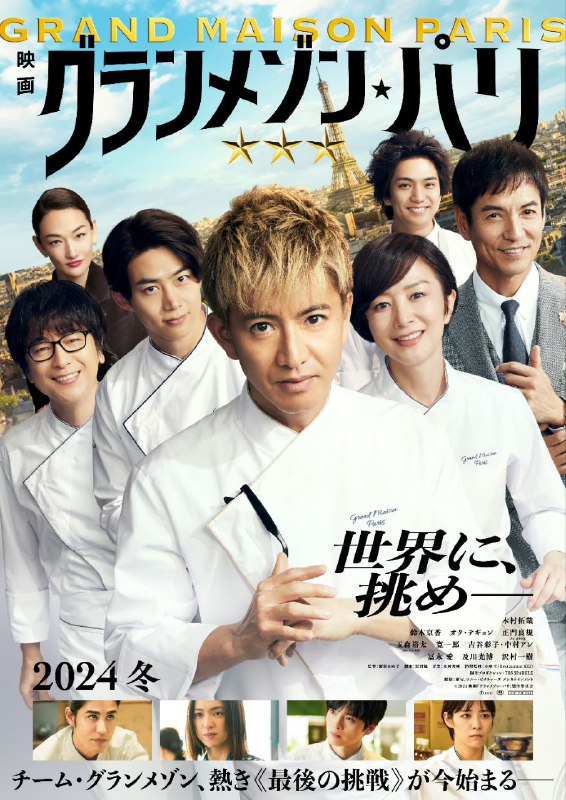 名称：巴黎大饭店 Grand Maison Paris (2024)  1080p内嵌官方中字 【日影】描述：早见伦子跟随昔日伙伴尾花夏树，两人重返法国料理发源地巴黎开设新店，再度为了米其林三星奋力一搏，并目标成为首位获得米其林三星肯定的亚洲主厨
