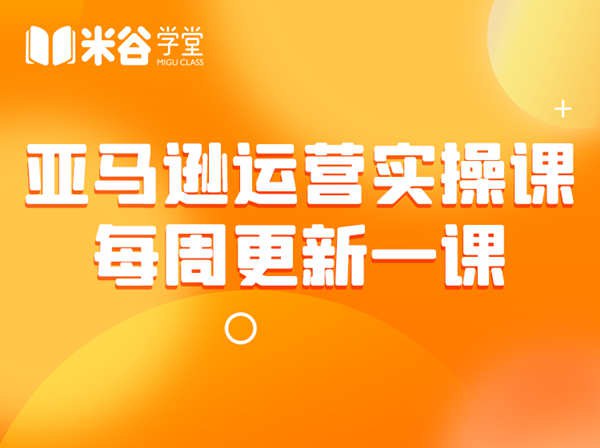 《【米谷学堂】亚马逊运营实操课 》掌握亚马逊运营核心技巧，提升店铺销量与排名，实战教学快速上手️ #亚马逊运营 #米谷学堂 #电商培训 2025-06-24 08:20:25🔗 