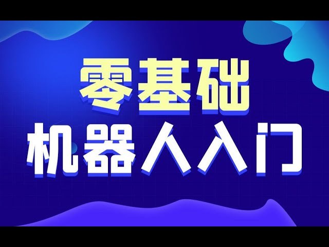 《黑马程序员智能机器人从0到1系统入门课程》从零基础到系统掌握智能机器人开发，实战项目贯穿全程，快速提升技能水平️ #人工智能 #黑马程序员 #智能机器人开发 #在线学习 2025-07-13 00:33:29🔗 
