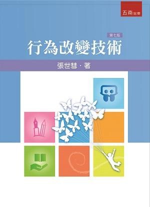 《行為改變技術》实用策略结合真实案例，系统讲解行为改变原理与技巧，助你掌握科学方法提升个人效能