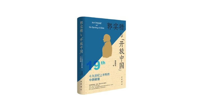 《郭实猎与“开放中国”19世纪上半叶的中西碰撞》揭秘19世纪中西交流的隐秘历史，郭实猎如何成为推动中国开放的幕后推手
