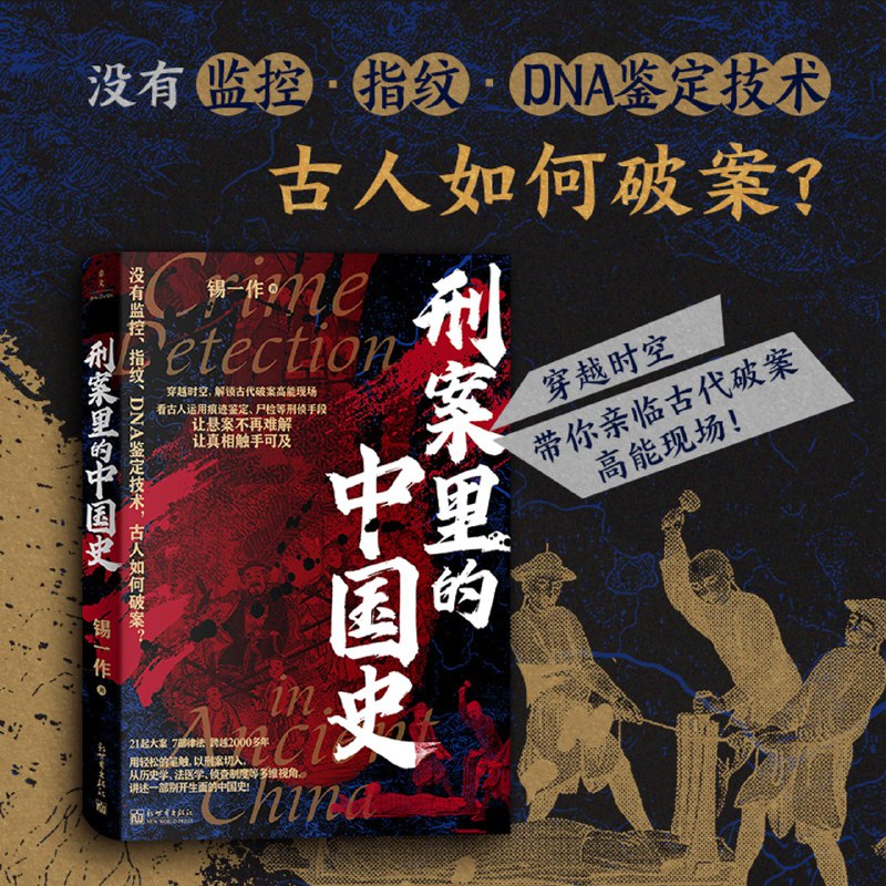《刑案里的中国史》以刑案为镜，照见中国古代社会的真实生态，展现法制与人性的复杂博弈
