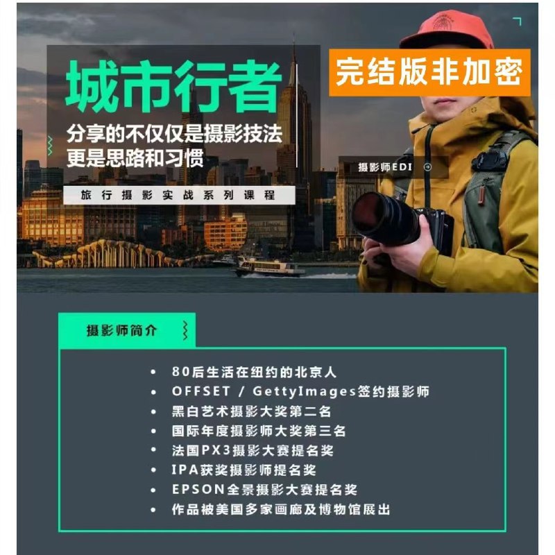 《旅行摄影实战课程 - 系统学习摄影从实战练习开始》实战教学结合旅行场景，系统提升摄影技巧，轻松掌握构图、光线与后期处理️ #摄影课程 #旅行摄影实战课程 #系统学习摄影 2025-08-08 01:48:16🔗 