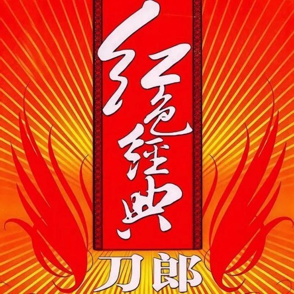 《刀郎-2008年专辑-红色经典》刀郎深情演绎红色经典，用他独特的嗓音赋予革命老歌新的生命力，唤起时代记忆与情感共鸣