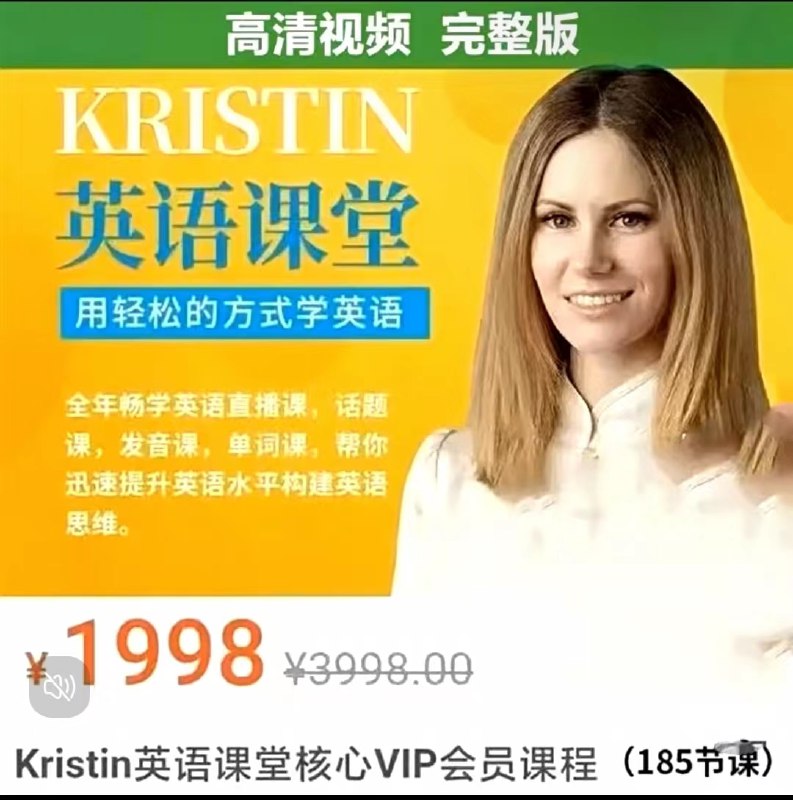 《网红英语老师Kristin英语课堂核心VIP会员课程用轻松的》Kristin老师用轻松有趣的方式讲解英语核心知识点，课程生动实用，帮助学员快速提升英语水平