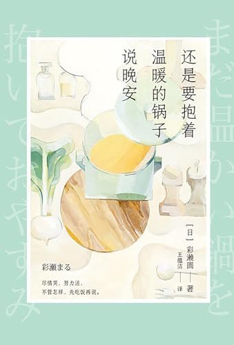 《还是要抱着温暖的锅子说晚安》暖心治愈的故事，让你在寒冷的夜晚感受到锅子般的温暖与陪伴