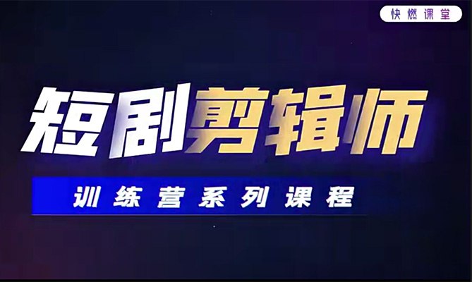 《短剧剪辑师训练营》掌握爆款短剧剪辑技巧，从入门到精通，快速提升你的剪辑水平，打造吸引眼球的优质内容️ #短剧剪辑 #剪辑技巧 #短剧剪辑师训练营 #短视频制作 2025-08-10 05:22:34🔗 