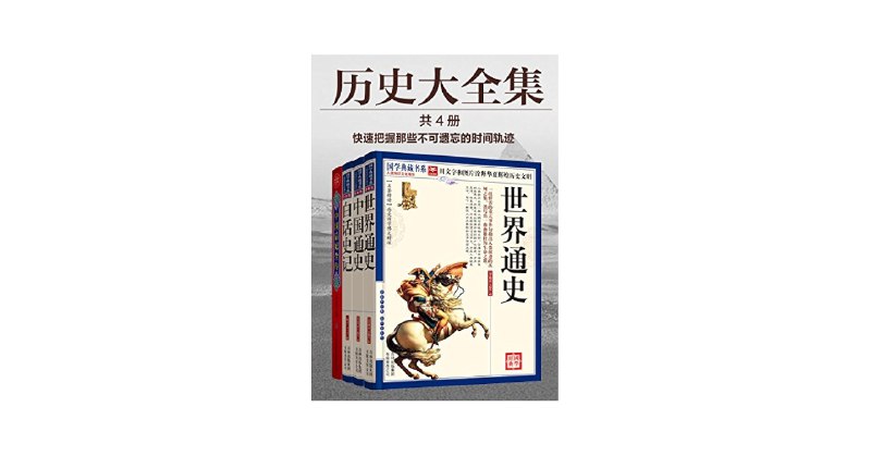 名称：《历史大全集》亮点：一部跨越千年的文明史诗，浓缩人类智慧精华，带你探寻历史的脉络与真相标签：#世界历史 #历史大全集 #文化经典更新日期：2025-06-20 18:59:58链接：