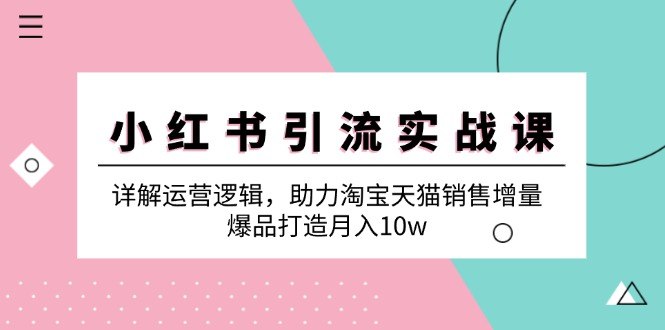 《小红书引流实战详解运营课程》掌握小红书高效引流技巧，从0到1打造爆款内容，精准吸引目标用户️ #小红书运营 #引流实战 #内容营销 #社交电商 #小红书课程 2025-07-18 01:14:49🔗 