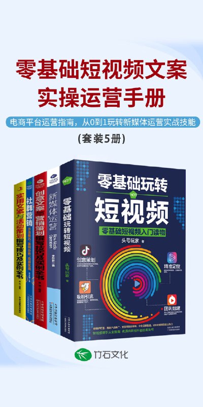 《零基础短视频文案实操运营手册》手把手教你从零开始创作爆款短视频文案，快速掌握运营核心技巧️ #短视频文案 #零基础入门 #运营手册 #抖音快手 2025-06-28 01:12:39🔗 