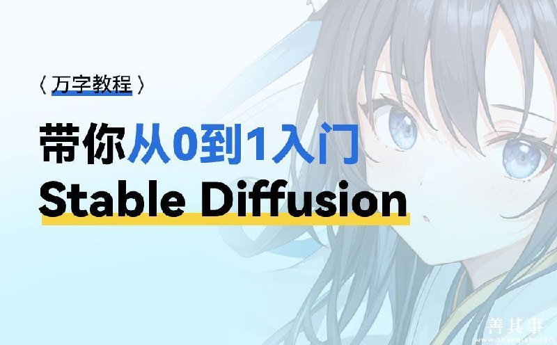 《Stable Diffusion 从零开始：超详细AI绘画入门教程 》从零基础到精通，手把手教你掌握AI绘画技巧，轻松创作惊艳作品️ #AI绘画 #StableDiffusion #入门教程 #人工智能 #创意设计 2025-07-31 02:59:04🔗 