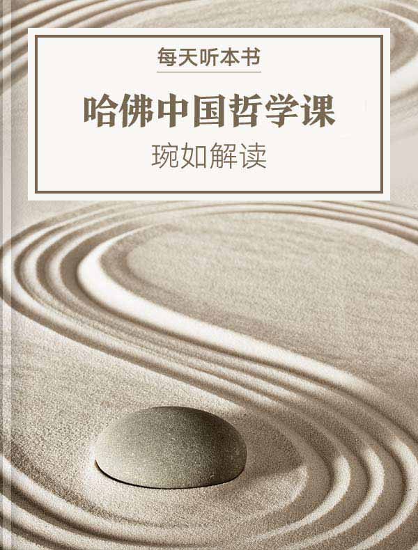 《听书解读哈佛中国哲学课》哈佛教授解读中国哲学精髓，东西方智慧碰撞，启迪现代人生