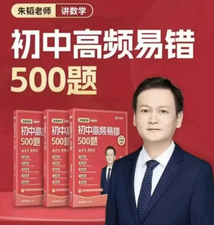 《朱韬初中数学高频易错500题(视频+讲义)》精选初中数学高频易错题，搭配视频讲解和详细讲义，帮助学生快速攻克难点，提升解题能力，避免重复犯错