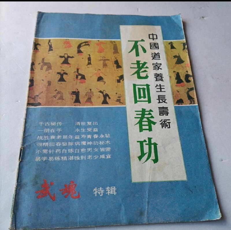 《中国古代养生长寿术道家秘传回春功：》道家秘传回春功，融合古代养生智慧，助你延年益寿，焕发青春活力