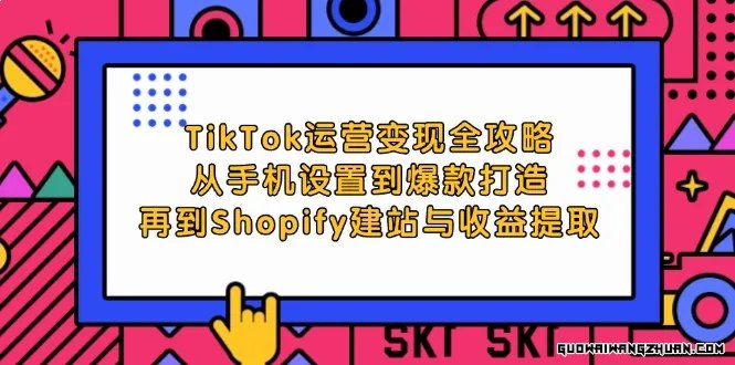 名称：《TikTok运营变现全攻略从手机设置到爆款打造 》亮点：揭秘TikTok运营变现全流程，从手机设置到爆款打造，手把手教你玩转短视频变现标签：#TikTok运营 #短视频变现 #爆款打造 #TikTok教程 #自媒体创业更新日期：2025-06-20 23:33:04链接：