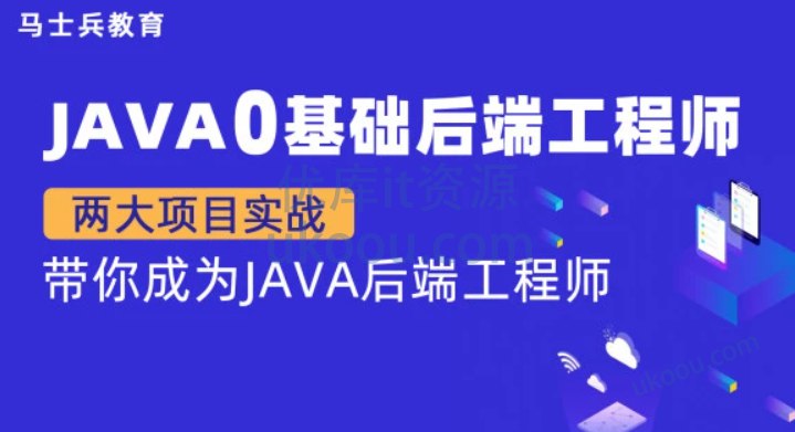 《Java零基础后端工程师马士兵教育-带源码课件》零基础快速入门Java后端开发，马士兵教育专业团队打造，配套源码课件助力高效学习️ #Java入门 #马士兵教育 #后端开发 #源码课件 2025-06-29 01:03:46🔗 