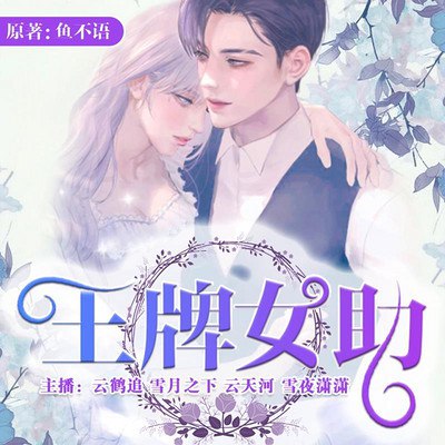 名称：《王牌女助多人有声剧 678集完》亮点：职场逆袭爽剧，女主智斗职场潜规则，从菜鸟到王牌女助的华丽蜕变，剧情高能不断！标签：#职场逆袭 #王牌女助 #多人有声剧 #喜马拉雅更新日期：2025-06-20 18:39:59链接：