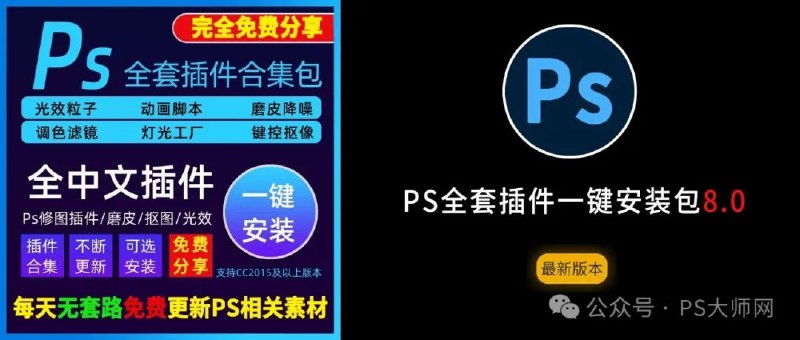 《Ps全套插件一键安装包8.0》集成上千款热门插件，智能匹配适配版本，无需复杂操作，一键完成安装，让创意设计更高效