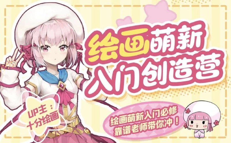 《十分绘画：绘画萌新入门创造营》专为绘画萌新设计，从零开始轻松学，快速掌握创作技巧，开启你的艺术之旅！️ #绘画入门 #十分绘画 #萌新创造营 2025-08-28 03:08:49🔗 