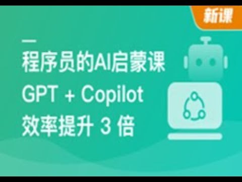 《程序员的AI启蒙课：ChatGPT让你1人顶3人》快速掌握ChatGPT编程技巧，提升效率，轻松实现1人顶3人的工作效能️ #AI编程 #程序员的AI启蒙课 #ChatGPT应用 2025-07-12 01:27:05🔗 