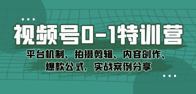 《视频号0-1特训营：平台机制、拍摄剪辑、内容创作、爆款公式，实战案例分享》从0到1掌握视频号运营，揭秘平台机制、拍摄剪辑技巧与爆款公式，实战案例助你快速上手️ #视频号运营 #0-1特训营 #内容创作 #爆款公式 #实战案例 2025-07-20 00:10:30🔗 