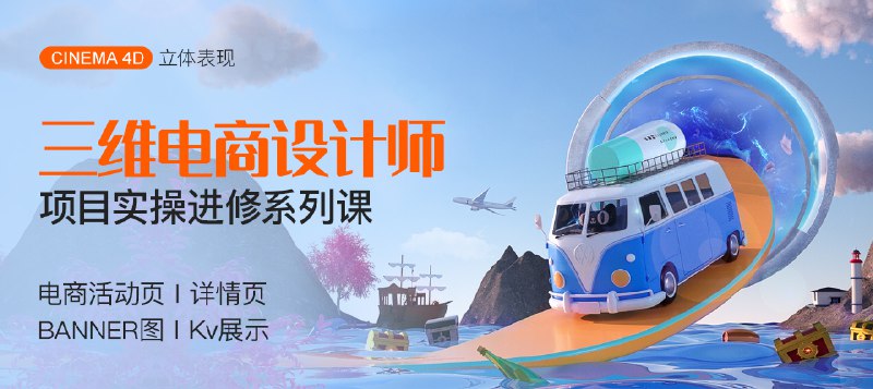 《三维电商设计师养成 项目实操进修系列课》从基础到进阶，掌握三维电商设计全流程，实战项目提升技能，打造专业作品集